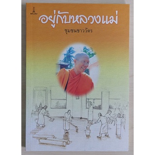 อยู่กับหลวงแม่ ๑ (หนังสือเก่ารับตามสภาพ)