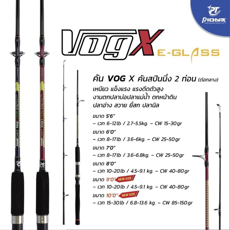 [โค้ดส่วนลดอยู่หน้าร้าน] คันเบ็ดตกปลาไพโอเนียร์ Pioneer รุ่น Vog-X คันหน้าดิน คันตกปลาหน้าดิน