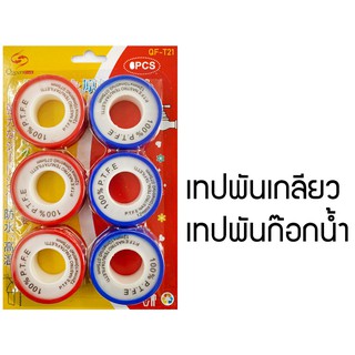 HSHOP เทปพันเกลียว เทปพันก๊อกน้ำ 1 ชุดมี6ชิ้น FDH656543543