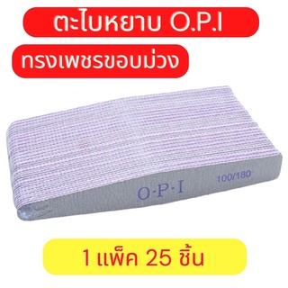 ตะไบเล็บ ตะไบตกแต่งเล็บ บัฟขัดเล็บ ตะไบหยาบ OPI ความละเอียด 100/180 (ทรงเพชรขอบม่วง) 1 แพ็ค 25 ชิ้น ตะไบจัดทรงเล็บ