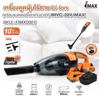 IMAX IMVC-20V เครื่องดูดฝุ่น 20V รุ่นใหม่ล่าสุด ดูดแรง พกพาสะดวก เครื่องดูดฝุ่นไร้สาย พร้อมหัวต่อในชุด อุปกรณ์ครบ