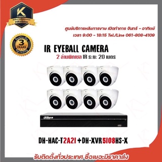 กล้องวงจรปิด 8 ตัว พร้อม DVR DAHUA รุ่น DH-HAC-T2A21+DH-XVR5108HS-X ความละเอียด 2 ล้านพิกเซล รับประกัน 3 ปี