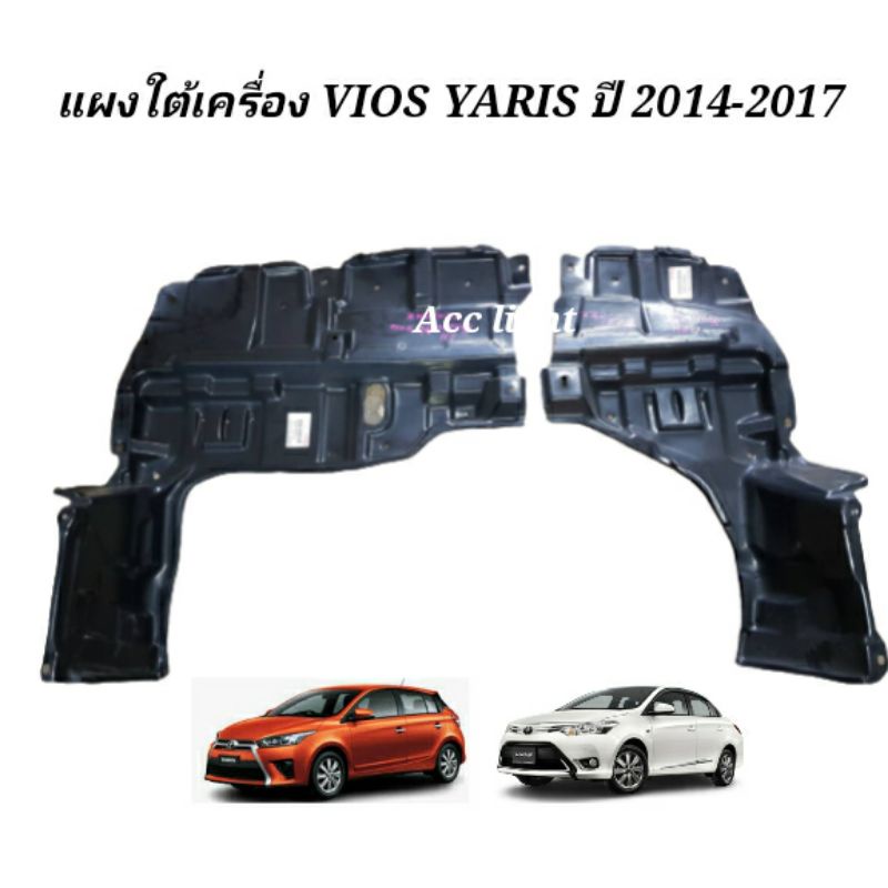 พลาสติกแผงใต้เครื่อง TOYOTA VIOS YARIS ปี 2014-2017เกียร์ออโต้(รุ่นATIV ใส่ไม่ได้)