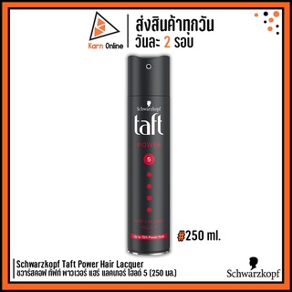 Schwarzkopf Taft Power Hair Lacquer Hold 5 ชวาร์สคอฟ ทัฟท์ พาวเวอร์ แฮร์ แลคเกอร์ โฮลด์ 5 (250 มล.) ผมอยู่ทรง ระดับ 5