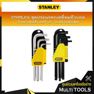 STANLEY ชุดประแจหกเหลี่ยมหัวบอล ก้านยาว (9ตัว/ชุด) เบอร์ 1.5-10 มิล (ก้านยาวชุบแข็ง#69-119,ก้านยาวพิเศษ#69-256)