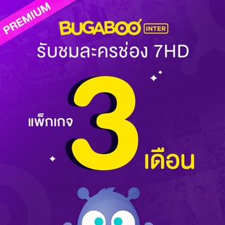 [E-Coupon] BUGABOO INTER Code ใช้งาน 3 เดือน