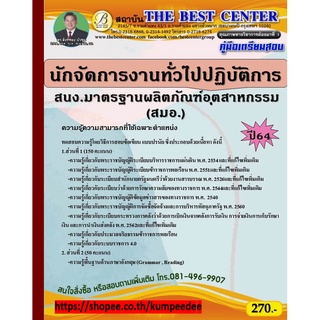 คู่มือสอบนักจัดการงานทั่วไปปฏิบัติการ สำนักงานมาตรฐานผลิตภัณฑ์อุตสาหกรรม ( สมอ.) ปี 64