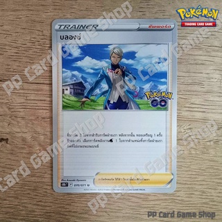 บลองช์ (S10b T F 070/071 U/SD) ซัพพอร์ต ชุด Pokemon GO การ์ดโปเกมอน (Pokemon Trading Card Game) ภาษาไทย