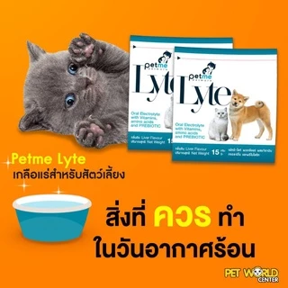 Petme lyte เพ็ทมีไลท์ เกลือแร่ผสมวิตามินกลิ่นตับ เกลือแร่สุนัขและแมว(15g./ ซอง)