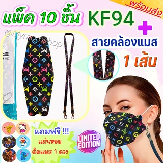 😍สุดคุ้ม!! พิเศษแพคคู่✨หน้ากากสุดหรู KF94 แพค10ชิ้น ➕ สายคล้องแมส 1เส้น❣ลายเดียวกัน❣ LIMITED EDITION ผ้านิ่ม ลายชัด สายรัดแบน ไม่เจ็บหู พร้อมส่ง ส่งไว 1-2วันได้ของ