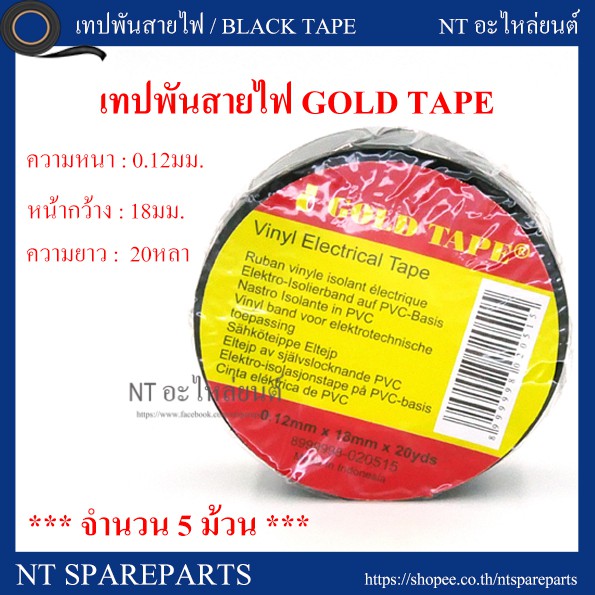 เทปพันสายไฟ สีดำ GOLD TAPE x 5 ม้วน  (20 หลา) ของแท้จากผู้ผลิต ใช้งานได้ปลอดภัย