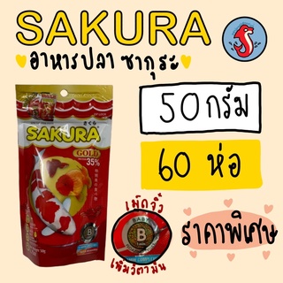 อาหารปลาซากูระ SAKURA สูตรใหม่เพิ่มสารอารหารเร่งสี ขนาดบรรจุ 50 กรัม ราคา 1 ลัง จำนวน 60 ซอง‼️