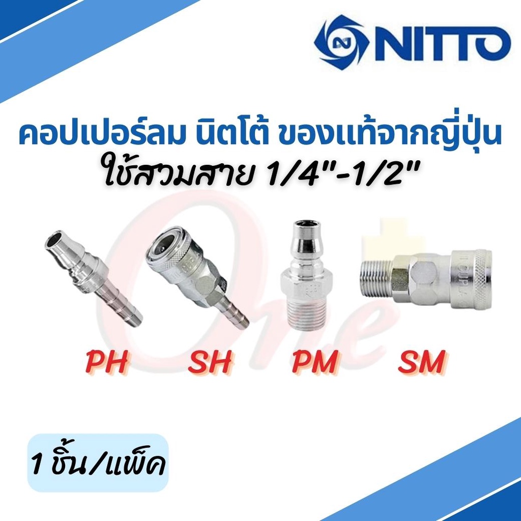 NITTO ข้อต่อสวมเร็ว หางปลา ข้อต่อลมคอปเปอร์ ใช้สวมสาย 1/4"-1/2" 20 30 40 PH PM SH SMของแท้จากญี่ปุ่น