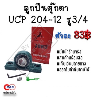 ลูกปืนตุ๊กตา UCP 204-12 รู3/4 JOBU  ตุ๊กตาลูกปืน UCP ลูกปืนตุ๊กตาแบบขาตั้ง สินค้าพร้อมส่ง เก็บเงินปลายทาง