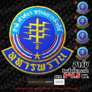 อาร์ม ทหารพราน สำหรับติดเสื้อาผ้า กระเป๋า