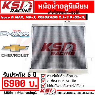 หม้อน้ำ อลูมิเนียม KSI RACING แต่ง ซิ่ง เต็มใบ 2 ช่อง ประกัน 5 ปี D MAX , MU-7 , COLORADO 2.5 , 3.0 ( ดีแมก , เชฟ 02-11)