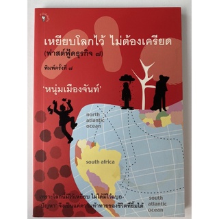 หนังสือ เหยียบโลกไว้ ไม่ต้องเครียด โดย หนุ่มเมืองจันท์