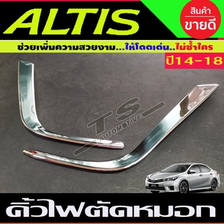 คิ้วไฟตัดหมอก ครอบไฟตัดหมอก ชุบโครเมี่ยม ตัวL 2 ชิ้น โตโยต้า อัลติส TOYOTA ALTIS 2014-2018 (A)