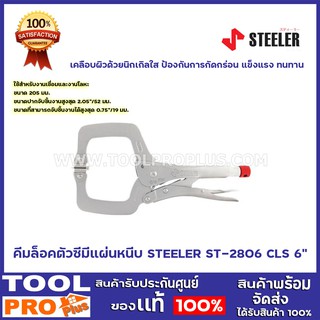 คีมล็อคตัวซีมีแผ่นหนีบ  STEELER  ST-2806-CLS 6"   เคลือบผิวด้วยนิกเกิลใส ป้องกันการกัดกร่อน แข็งแรง ทนทาน