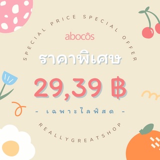 งานเซลล์ ราคาพิเศษเฉพาะในไลฟ์สด 29-39 บาท 👑abocos