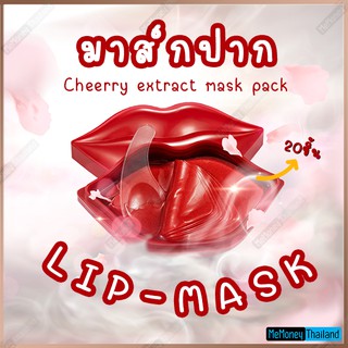 มาส์กปาก Lip mask เชอร์รี่ 20ชิ้น 1 กล่อง มาส์กบํารุงริมฝีปากเพิ่มความชุ่มชื้นให้ริมฝีปากเรียบเนียน มาส์กปากZOZU