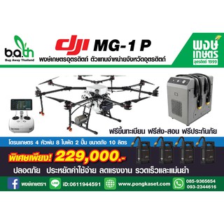 โดรนพ่นยา โดรนเกษตร  DJI รุ่น MG-1P  4หัวพ่น 8ใบพัด 2ปั๊ม  ถัง10ลิตร ฟรีขึ้นทะเบียน ฟรีส่ง-สอน ประกันภัย