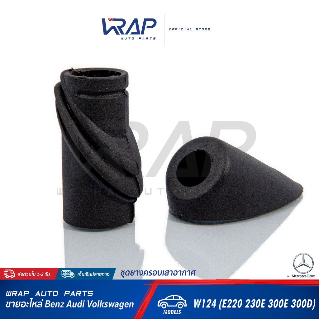 ⭐ BENZ ⭐ ยางเสาอากาศ ชุด (ตัวนอก+ตัวใน) | เบนซ์ รุ่น W124 (E220 230E 300E 300D) | OE 124 827 07 98 ,