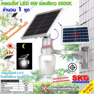 SKG ชุดหลอดไฟ LED ภายนอก โซล่าเซลล์ 6W 5500K รุ่น 0611A (สีเงิน) 1ชุด