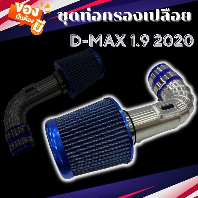 ท่อกรอง ท่อแอร์โฟร์ ดีแม็ค 1.9 ปี 2020-2022 ทรงตัวL ท่อแอร์โฟร์ซิ่ง 1.9+หัวกรองน้ำเงิน พร้อมอุปกรณ์ค