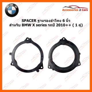 SPACER ลำโพง ยี่ห้อ BMW รุ่น X series รถปี 2010++ รหัส SM-106