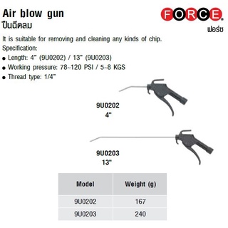 FORCE ปืนฉีดลม 9U0202, 9U0203