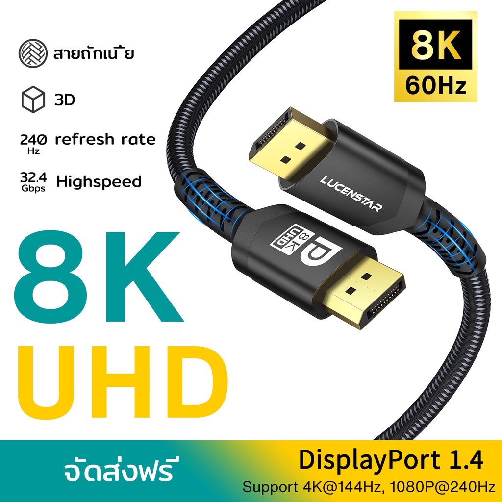 LUCENSTAR สาย DisplayPort 1.4 8K เมล์ทูเมล์ ผ้าไนล่อนเชือก Ultra HD 8K/60Hz, 4K/144Hz, 32.4Gbps