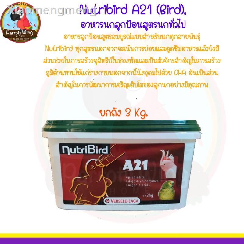 ○Nutribird A21 (Bird), อาหารนกลูกป้อนสูตรนกทั่วไป ( ยกถัง 3kg.)ราคาต่ำสุด