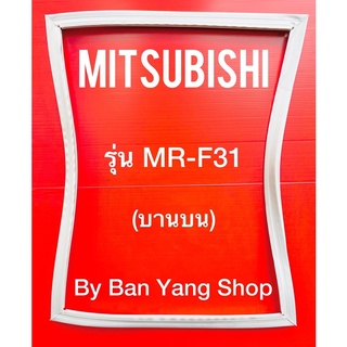 ขอบยางตู้เย็น MITSUBISHI รุ่น MR-F31 (บานบน)