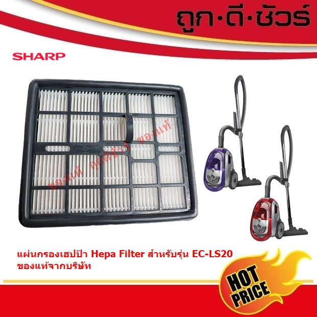 SHARP แผ่นกรอง ฟิลเตอร์ เครื่องดูดฝุ่น EC-LS20 EC-LS18 ของแท้!! Hepa Filter