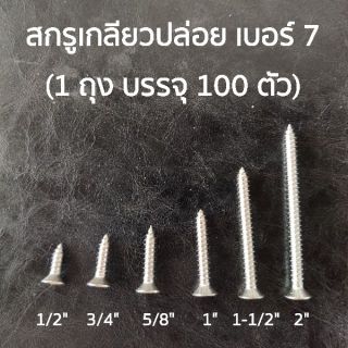 ตะปูเกลียวปล่อย ปลายแหลม เบอร์ 7 (ความยาว 1/2", 5/8", 3/4", 1", 1-1/2", 2")