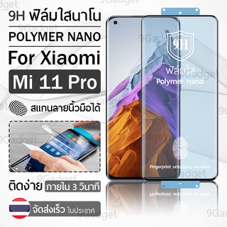 ฟิล์มกันรอย Xiaomi Mi 11 Pro ฟิล์มโพลิเมอร์นาโน เต็มจอ ฟิล์มไฮโดรเจล - Ceramic Polymer Nano Hydrogel Film