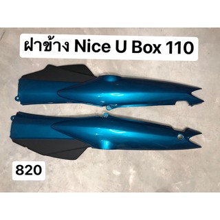 ฝาข้าง  Nice U box 110