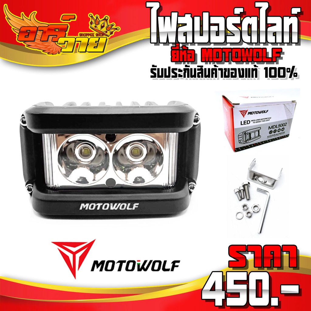 ไฟสปอร์ตไลท์ MOTOWOLF แท้ 100% สปอร์ตไลท์พร้อมไฟไซเรน ไฟติดรถมอเตอร์ไซค์ ไฟติดรถ สปอร์ตไลท์ ไซเรน 🛒🙏