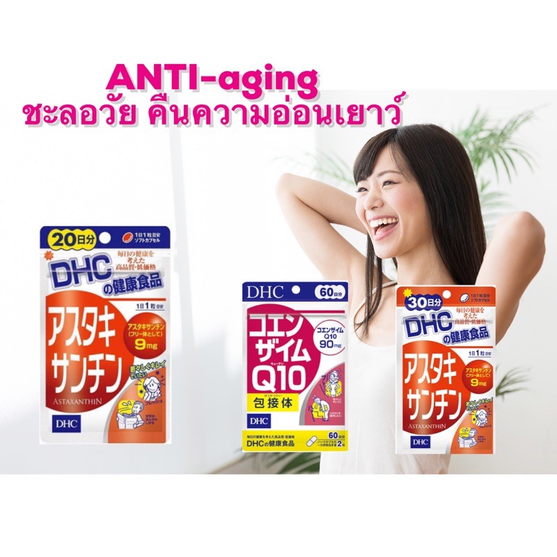 DHC astaxanthin ลดริ้วรอย anti-aging คิวเท็น(q10) และ แอสต้าแซนทิน (astaxantin) ค่อต้านริ้วรอย คืนความอ่อนเยาว์