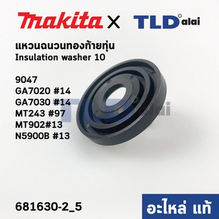 แหวนฉนวนรองท้ายทุ่น Insulation washer (แท้) (681630-2) Makita มากีต้า รุ่น N5900B #33, GA7020, GA7030 #14, 9047 #4 - ...