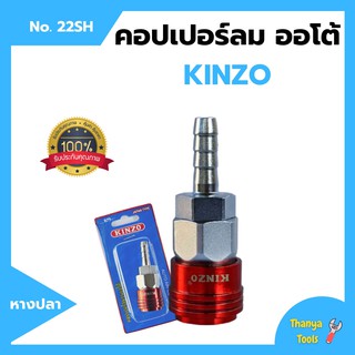 คอปเปอร์ลมรุ่นออโต้ ข้อต่อลม ข้อต่อสวมเร็ว คินโซ่ KINZO JAPAN คอปเปอร์ลมออโต้ หางปลา NO.22SH