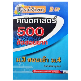 โจทย์พิเศษคณิตศาสตร์ 500 ข้อสอบยาก ม.3 สอบเข้า ม.4 ไฮเอ็ด