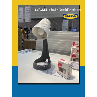 IKEA SVALLET สวัลเล็ต โคมไฟตั้งโต๊ะราคาประหยัด ดีไซน์เรียบหรูดูดี