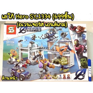 เลโก้ SY 1334 Hero อเวนเจอร์เอนเกมส์ จำนวน 699 ชิ้น mu2