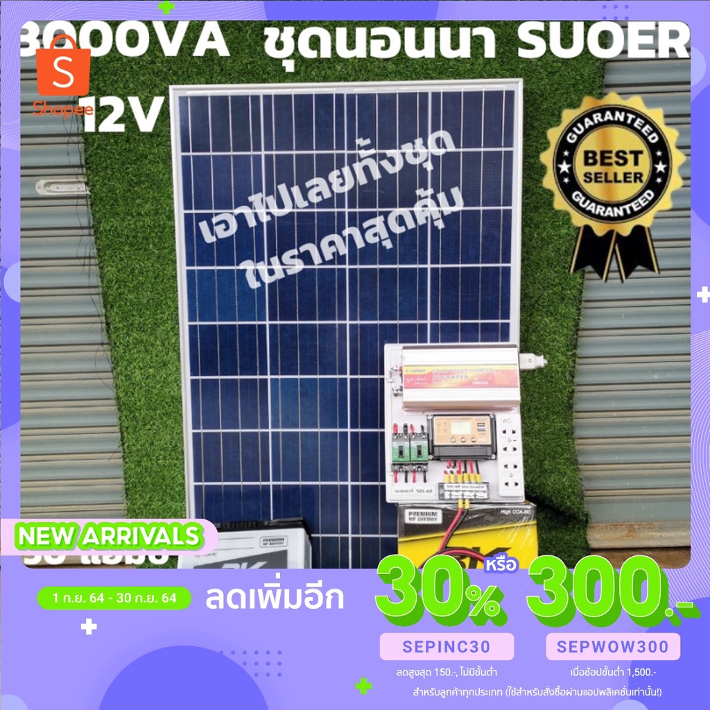 ชุดนอนนา12V 3000W suoer ชุดคอนโทรลพร้อมใช้ ชุดไฟนอนนา พลังงานแสงอาทิตย์ 12V/220V แบต 50A แผงโซล่าเซล