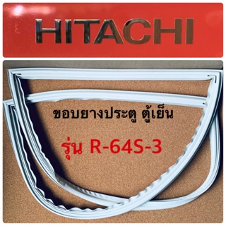 ฮิตาชิ Hitachi อะไหล่ตู้เย็น ขอบยางตู้เย็น รุ่น R-64S ,R-64S-1,2,3,4 ขอบยางประตู ขอบยางแม่เหล็ก ประตูตู้เย็นฮิตาชิ ถูกดี