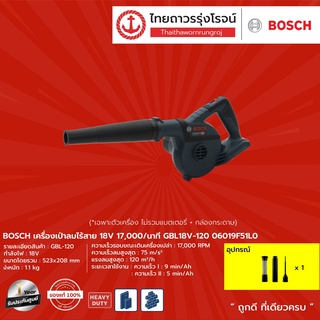 BOSCH เครื่องเป่าลมไร้สาย 18v 17000/นาที รุ่น GBL18V-120  06019F51L0 (เครื่องเปล่า+กล่องกระดาษ)	|ชิ้น| TTR Store