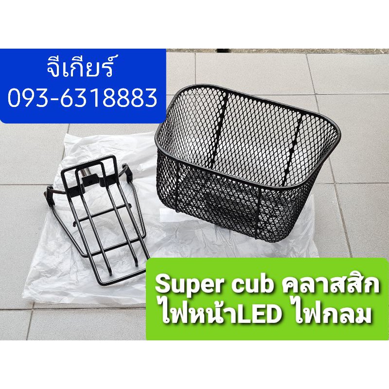 ตะกร้าดรีม Super Cub Classic รุ่นไฟหน้ากลม LED (ดูรูปรถก่อนสั่ง) ตะกร้า ตะกร้าหน้า