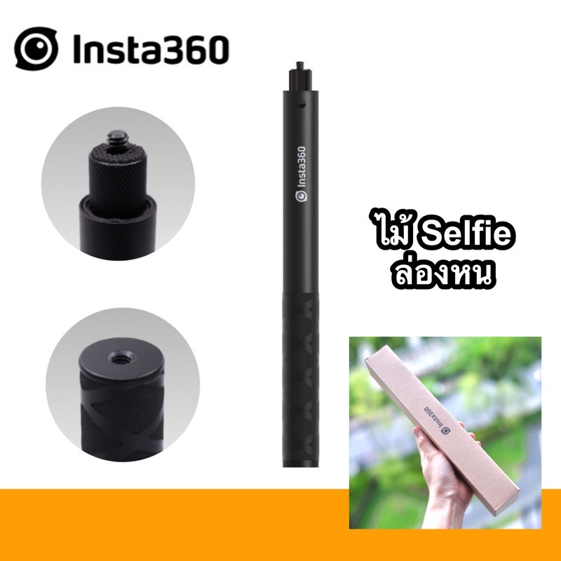 Insta360 1.2m Invisible Selfie Stick แท้ ONE X2 / ONE R / ONR X 2021 / EVO ไม้เซลฟี่ ล่องหน สำหรับกล้อง Insta360 เซลฟี่